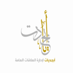 ابجديات علاقات عامة ابجديات علاقات عامة
